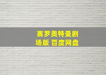 赛罗奥特曼剧场版 百度网盘